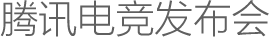 腾讯电竞发布会