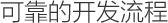 可靠的开发流程