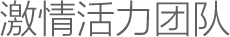 激情活力团队